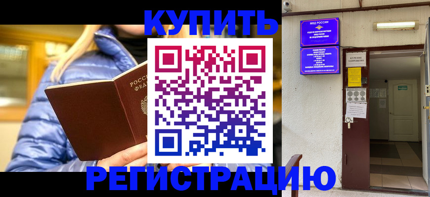 купить прописку в Москве