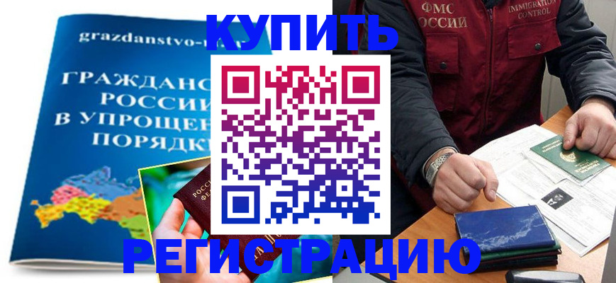 купить прописку в Москве